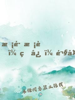 惡魔校草：甜心，鬧夠沒！